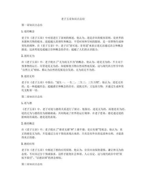 老子五章知识点总结