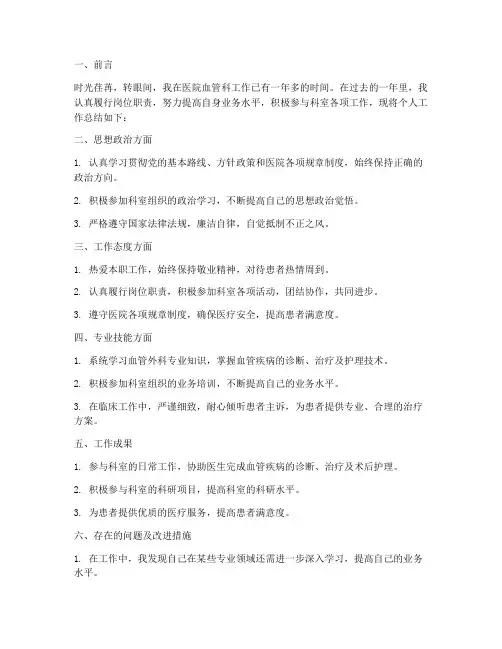 医院血管科个人工作总结