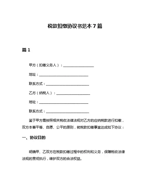 税款扣缴协议书范本7篇