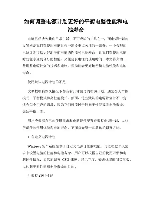 如何调整电源计划更好的平衡电脑性能和电池寿命