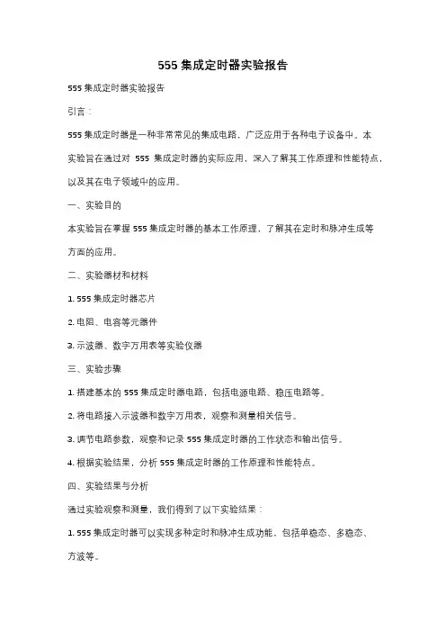 555集成定时器实验报告