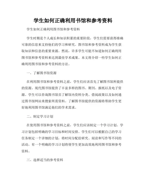 学生如何正确利用书馆和参考资料