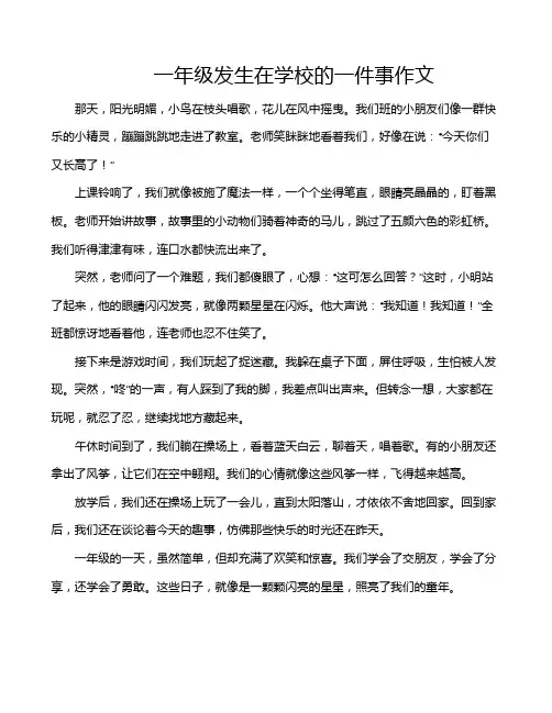 一年级发生在学校的一件事作文
