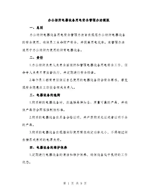 办公场所电器设备用电安全管理办法模版（三篇）