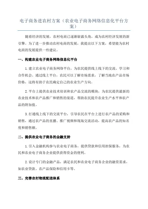 电子商务进农村方案(农业电子商务网络信息化平台方案)