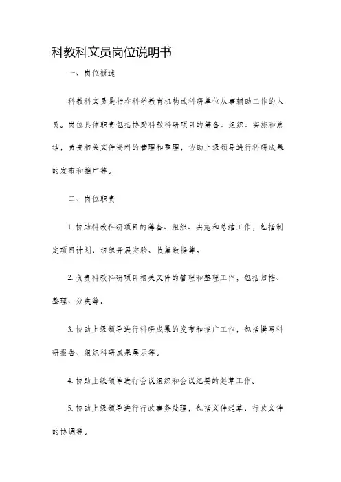 科教科文员岗位说明书