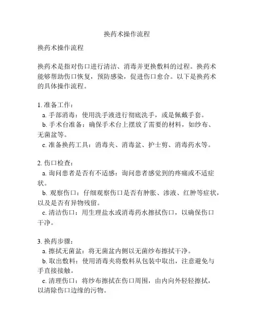换药术操作流程