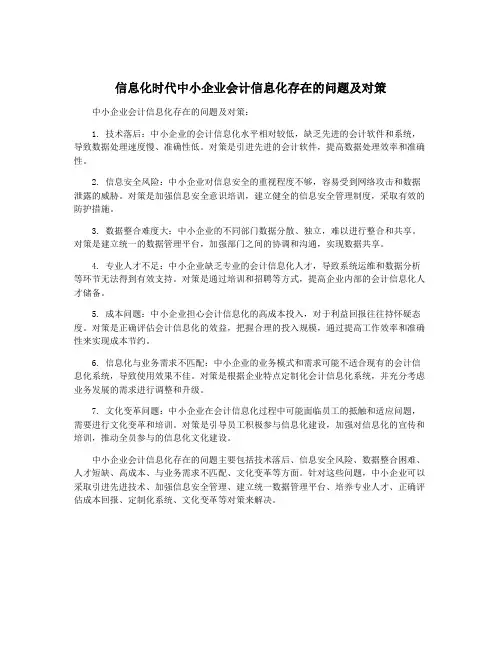 信息化时代中小企业会计信息化存在的问题及对策