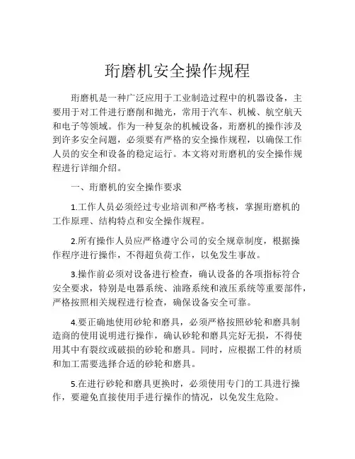 珩磨机安全操作规程