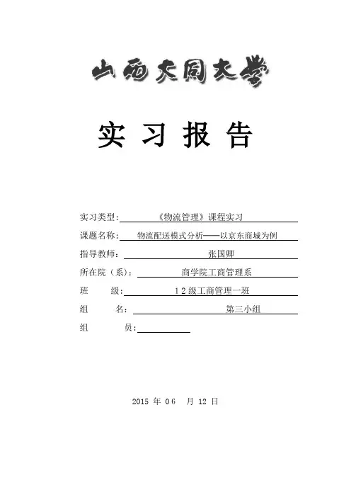 第三组-物流配送模式分析──以京东商城为例
