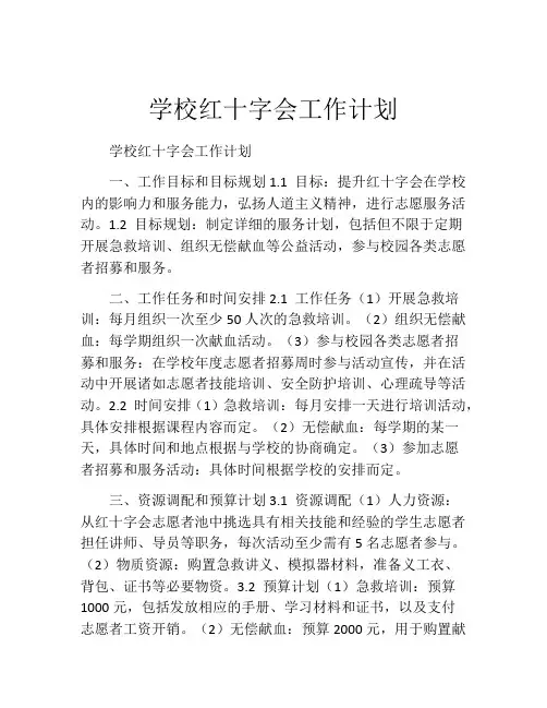 学校红十字会工作计划