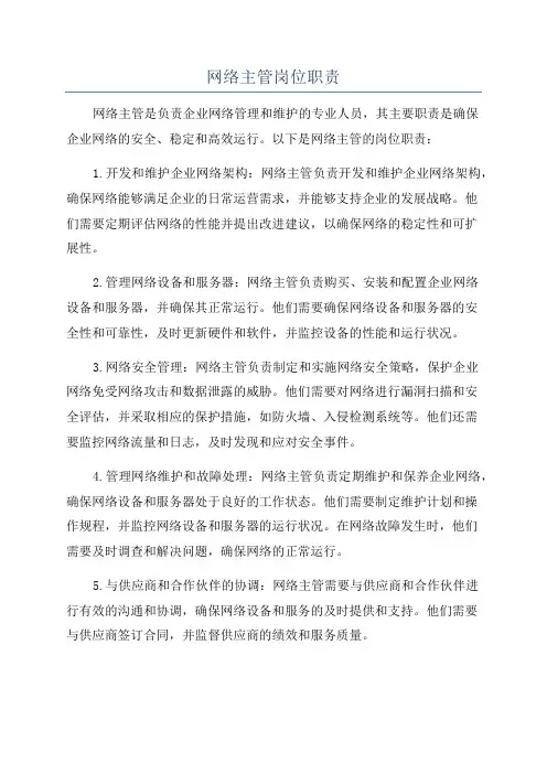 网络主管岗位职责