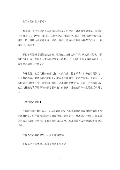 敢于梦想的名人事迹五篇(精选)