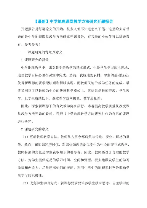 【最新】中学地理课堂教学方法研究开题报告