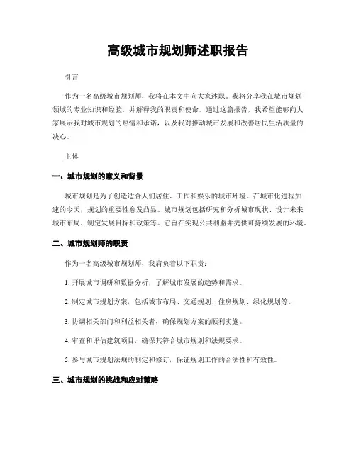 高级城市规划师述职报告