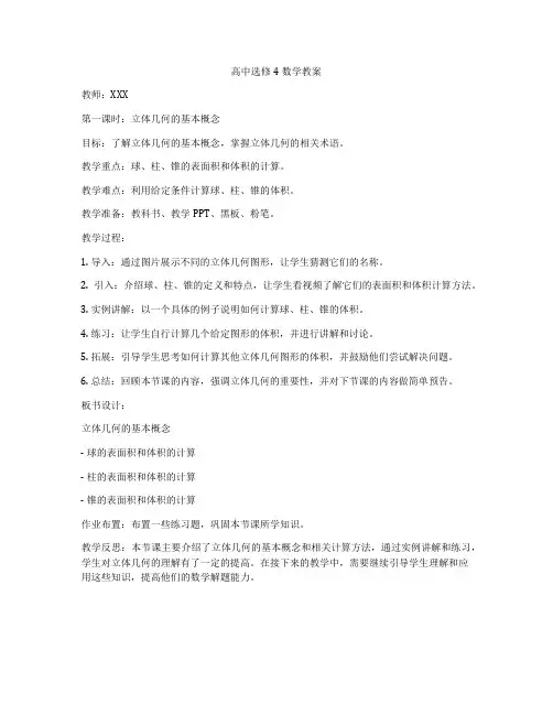 高中选修4数学教案