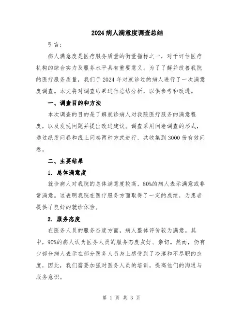 2024病人满意度调查总结