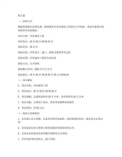 冷库建设工程招标文件(3篇)