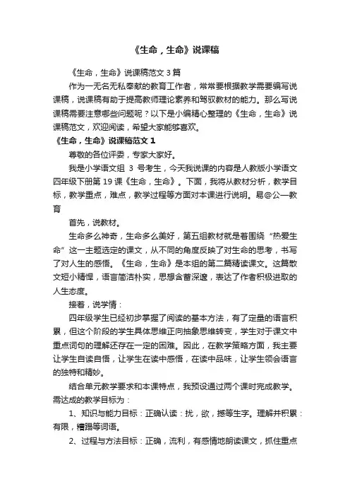 《生命，生命》说课稿范文3篇