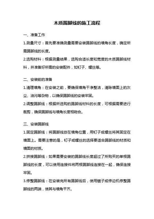 木质踢脚线的施工流程