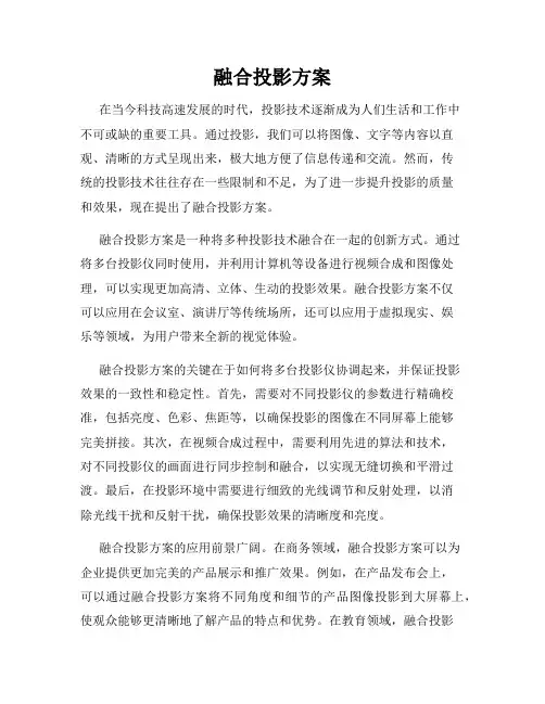 融合投影方案