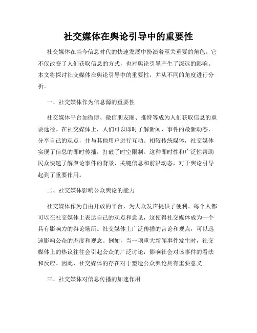 社交媒体在舆论引导中的重要性