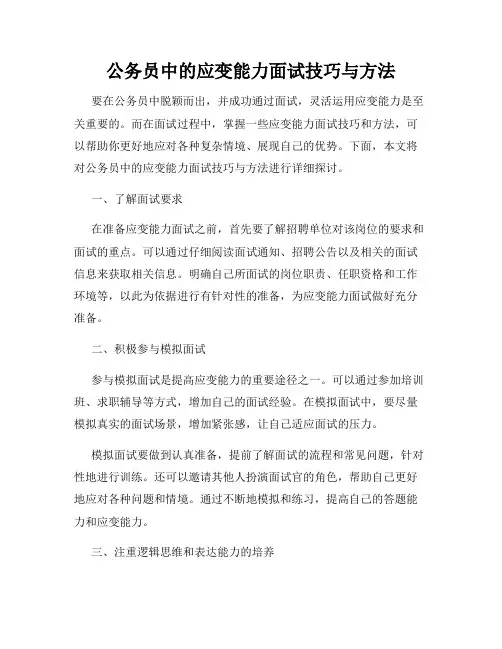公务员中的应变能力面试技巧与方法