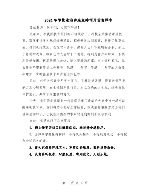 2024年学校法治讲座主持词开场白样本（3篇）