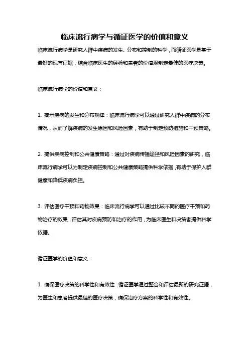 临床流行病学与循证医学的价值和意义