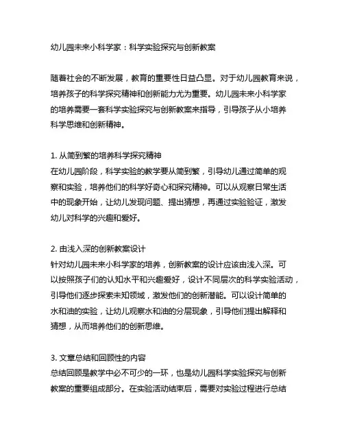 幼儿园未来小科学家：科学实验探究与创新教案