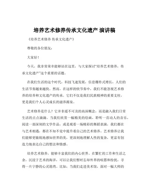 培养艺术修养传承文化遗产 演讲稿