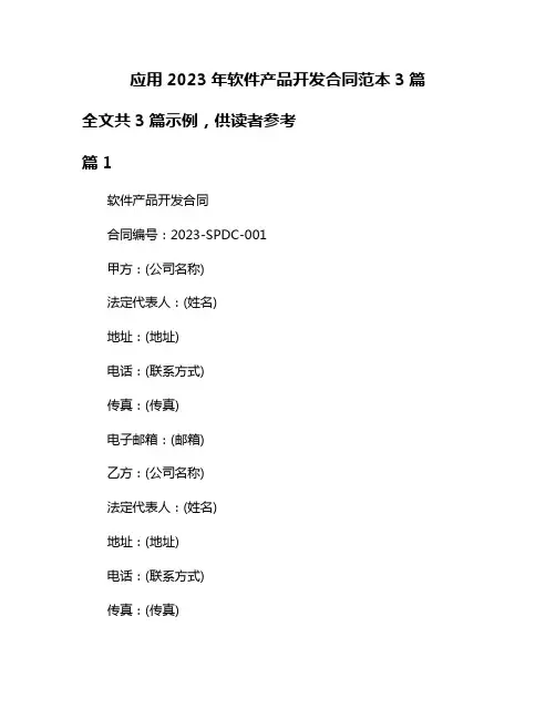 应用2023年软件产品开发合同范本3篇