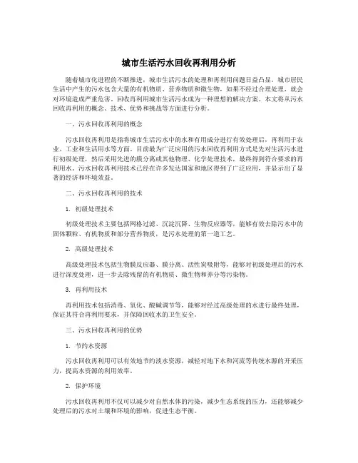 城市生活污水回收再利用分析
