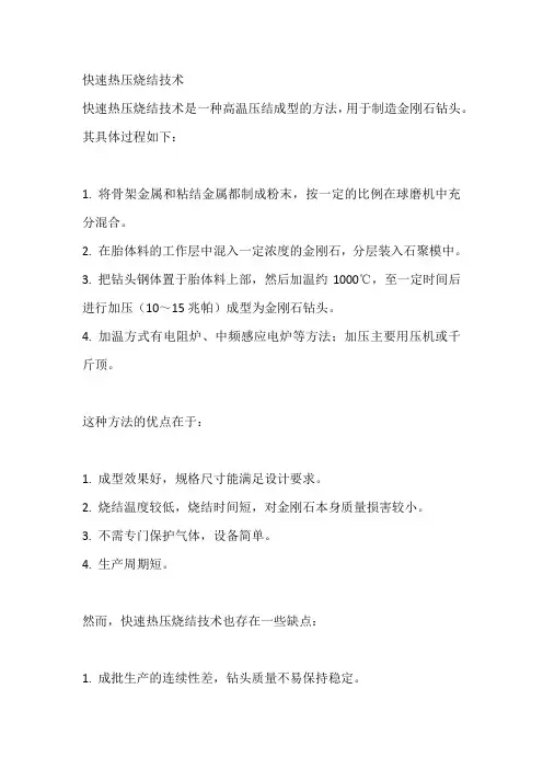 快速热压烧结技术