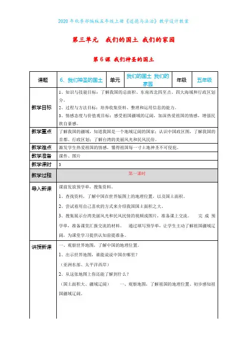 2020年秋季部编版五年级上册《道德与法治》第6课《我们神圣的国土》教学设计教案
