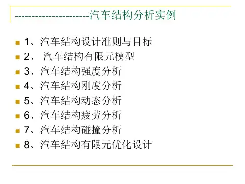 汽车结构有限元分析汽车结构有限元分析实例