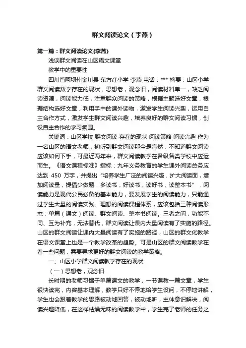 群文阅读论文（李燕）