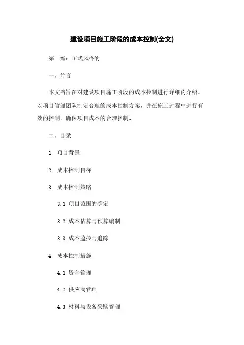 建设项目施工阶段的成本控制(全文)