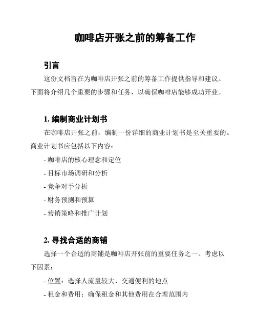 咖啡店开张之前的筹备工作