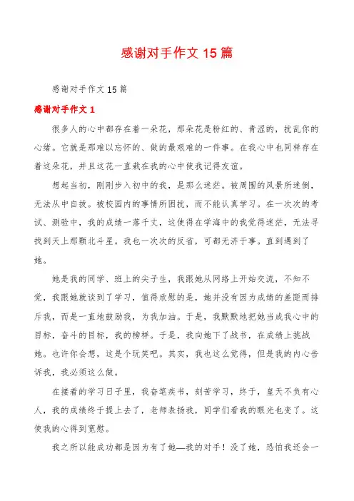 感谢对手作文15篇