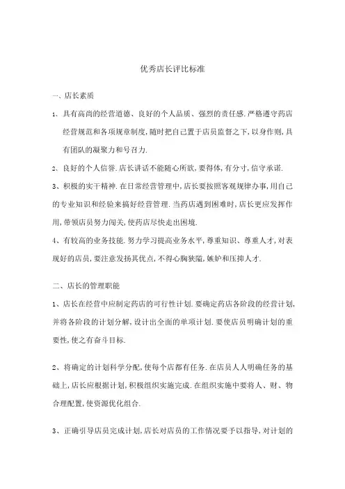 优秀店长评比标准