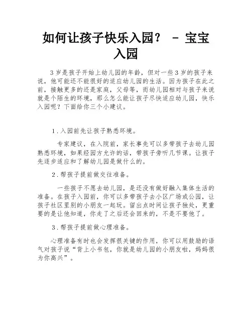 如何让孩子快乐入园？ - 宝宝入园