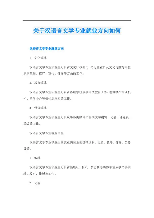 关于汉语言文学专业就业方向如何