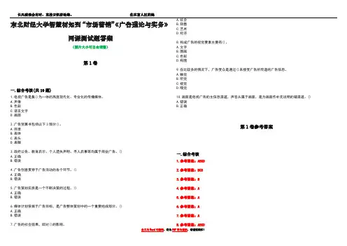 东北财经大学智慧树知到“市场营销”《广告理论与实务》网课测试题答案卷2