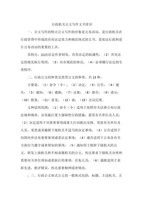 行政机关公文写作文书常识