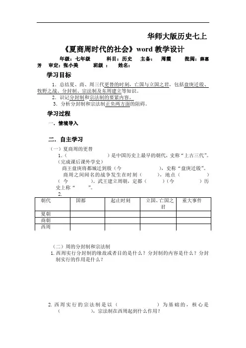 华师大版历史七上《夏商周时代的社会》word教学设计