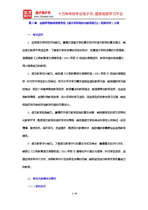 全国统考教师资格考试《语文学科知识与教学能力》(初级中学)大纲【圣才出品】