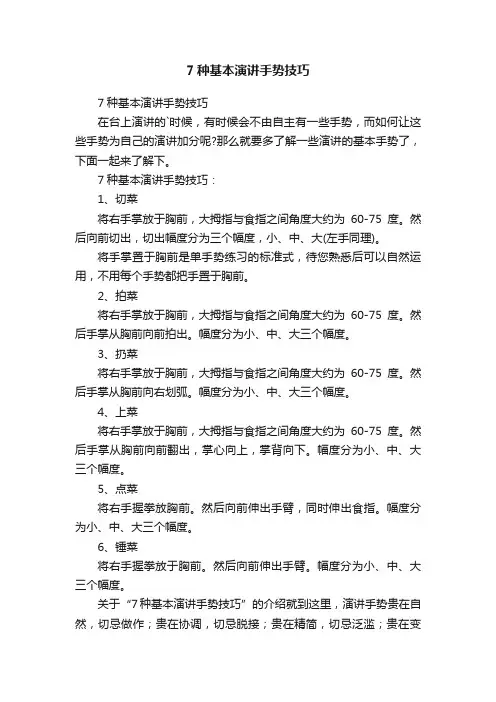 7种基本演讲手势技巧