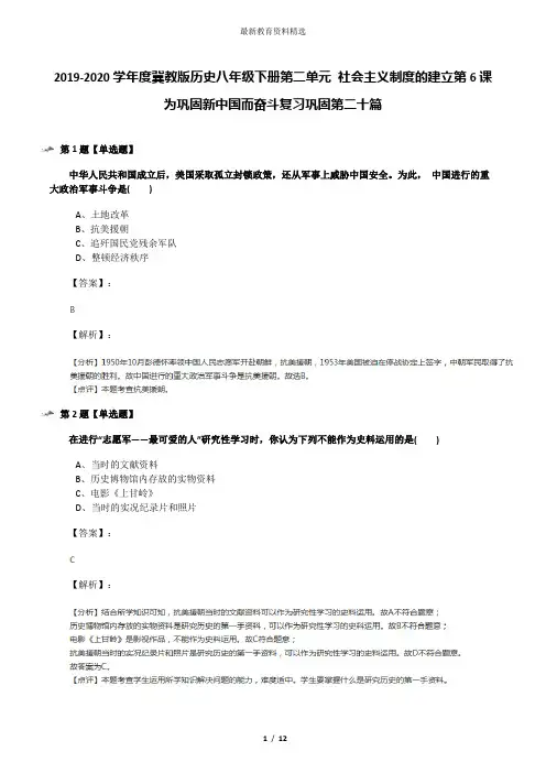 2019-2020学年度冀教版历史八年级下册第二单元 社会主义制度的建立第6课 为巩固新中国而奋斗复习巩固第二十