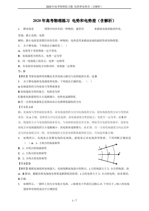 2020年高考物理练习题  电势和电势差(含解析)